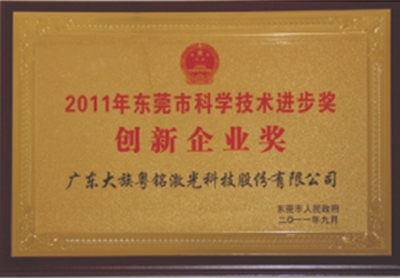 2011年荣获“2011年东莞市科学技术进步奖立异企业奖”