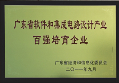 2011年9月荣获“广东省软件和集成电路设计工业百强培养企业”