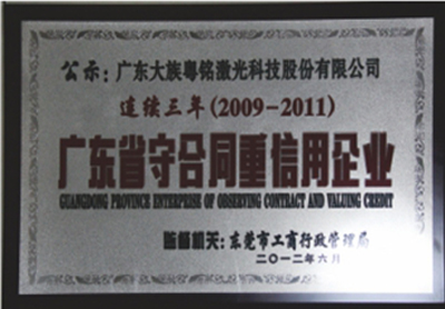 2012年6月荣获“连续三年广东省守条约重信用企业”