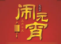 富家pp电子集团祝您元宵节快乐！