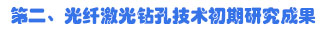 第二、光纤激光钻孔技术初期研究结果