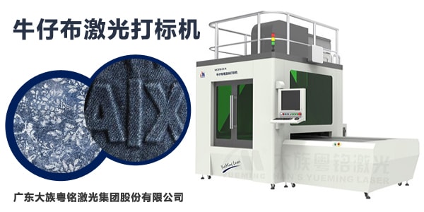 牛仔布激光打标机引领丹宁牛仔潮流