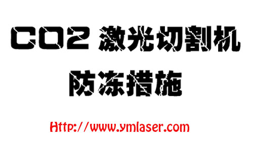 co2激光切割机防冻步伐